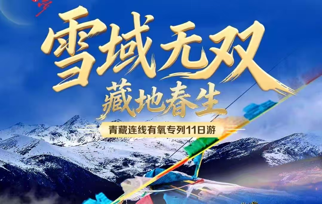 3月拉萨（布达拉宫、大昭寺、药王台�Q�林芝（巴松措、雅���湿地、雅鲁藏布大峡谷�Q�山南（昌珠�?贡�d林草�?思金拉措财神�?���卓雍措�Q�有氧列�?1日游